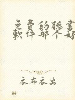 免费的听书小说软件哪个好