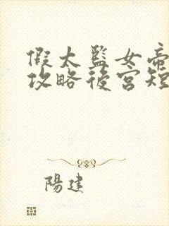 假太监女帝让我攻略后宫短剧免费观看