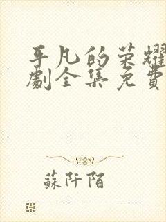 平凡的荣耀电视剧全集免费观看