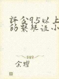 评分9.5以上的系统流小说封面