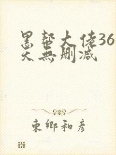 黑帮大佬365天无删减