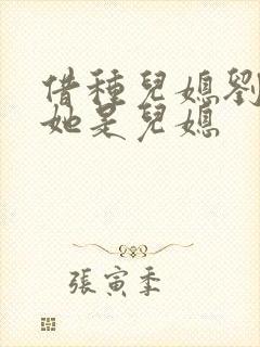 借种儿媳刘大壮她是儿媳封面