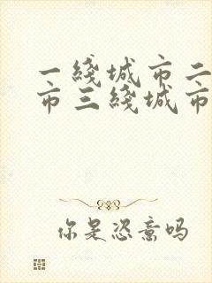 一线城市二线城市三线城市四线城市划分标准