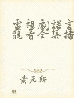 电视剧诺言免费观看全集播放