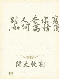 别人夸你写得好,如何高情商回复封面