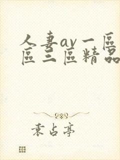 人妻av一区二区三区精品蜜桃