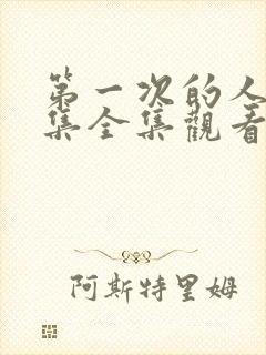 第一次的人妻6集全集观看