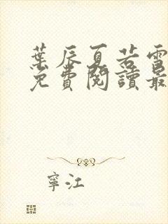 叶辰夏若雪小说免费阅读最新章节无弹窗