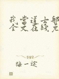 我当道士那些年全文在线免费阅读封面