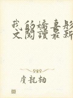 我的娇妻彤彤全文阅读最新章节更新