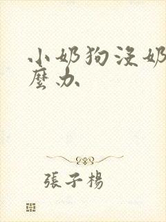 小奶狗没奶喝怎么办