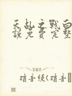 天乩之战白蛇传说免费完整版