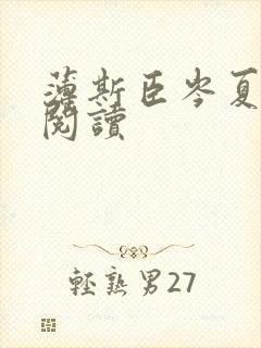 薄斯臣岑夏小说阅读