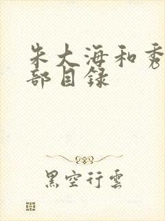 朱大海和秀华全部目录