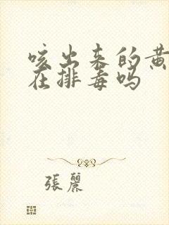 咳出来的黄痰是在排毒吗封面