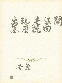 出轨老婆闹离婚怎么挽回