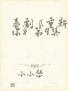 泰剧《重新爱上你》第9集