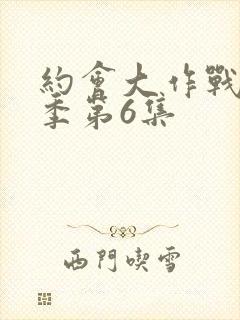 约会大作战第一季第6集