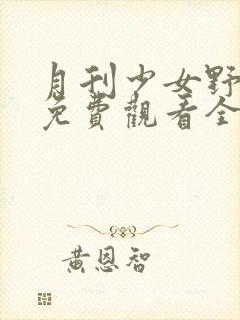 月刊少女野崎君免费观看全集