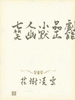 七人小品剧本搞笑幽默正能量