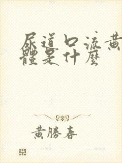 尿道口流黄色液体是什么