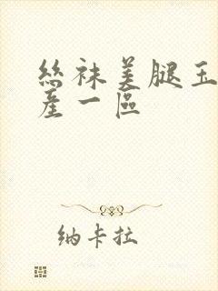 丝袜美腿玉足国产一区