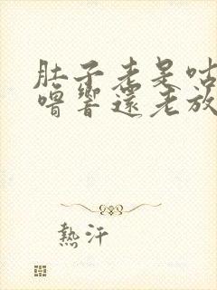 肚子老是咕噜咕噜响还老放屁封面