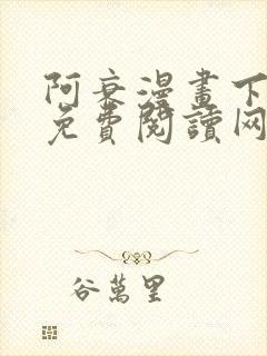 阿衰漫画下拉式免费阅读网站