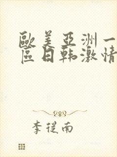 欧美亚洲一区二区日韩激情封面