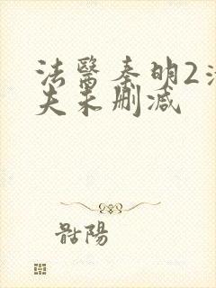 法医秦明2清道夫未删减封面