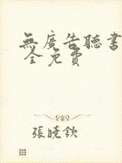 无广告听书软件 全免费