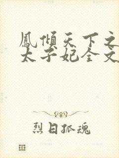 凤倾天下之腹黑太子妃全文阅读全文封面