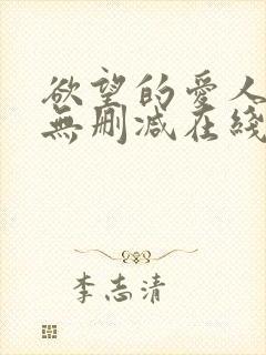 欲望的爱人电影无删减在线播放