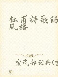 杜甫诗歌的艺术风格