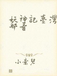 妖神记台湾版在哪看