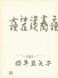 女神漫画免费阅读在线阅读下拉式