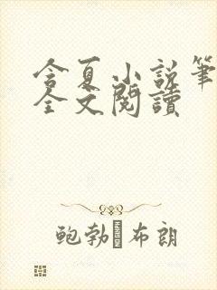 含夏小说笔趣阁全文阅读