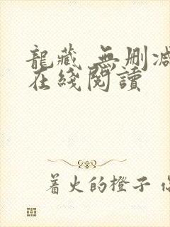 龙藏 无删减版在线阅读