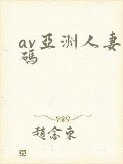 av亚洲人妻有码