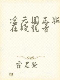 沧元图正版高清在线观看封面