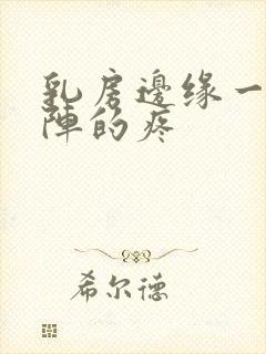 乳房边缘一阵一阵的疼封面