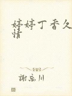 婷婷丁香久久激情