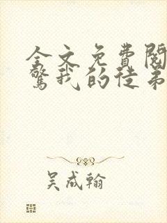 全文免费阅读震惊我的徒弟居然是女帝封面