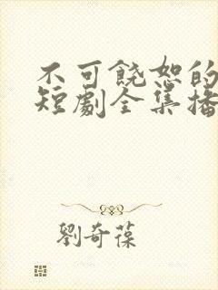 不可饶恕的他们短剧全集播放封面