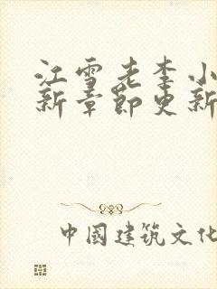 江雪老李小说最新章节更新