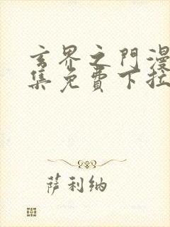 玄界之门漫画全集免费下拉式