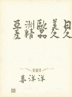 亚洲欧美日韩国产精品久久