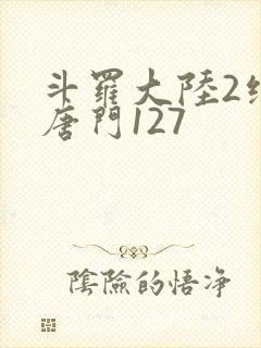 斗罗大陆2绝世唐门127