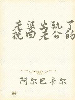 老婆出轨了怎么挽回老公的心