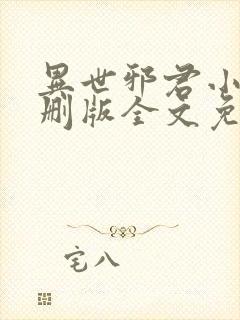 异世邪君小说未删版全文免费阅读